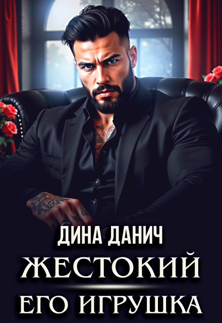 Жестокий. Его игрушка Дина Данич