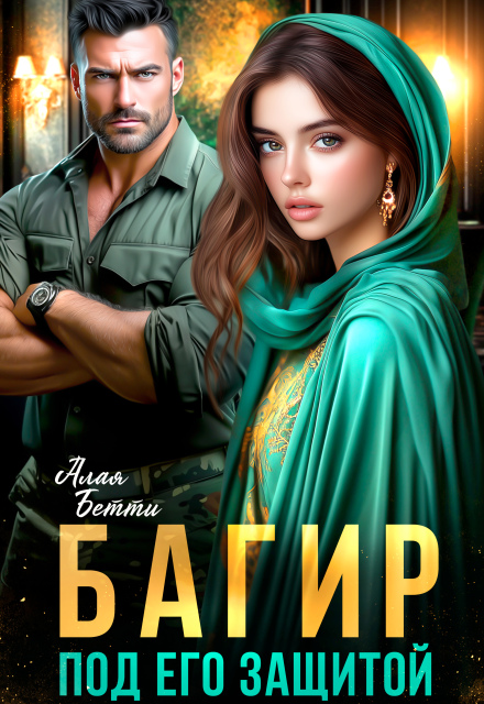 Багир. Под его защитой Алая Бетти