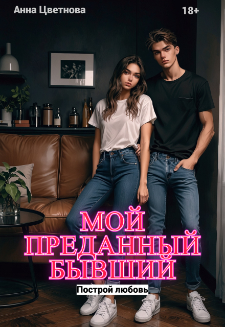 Мой преданный бывший Анна Цветнова