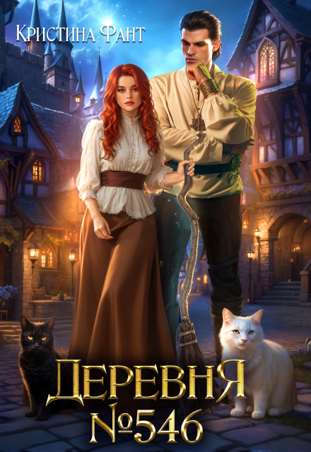 Деревня №546 Кристина Фант
