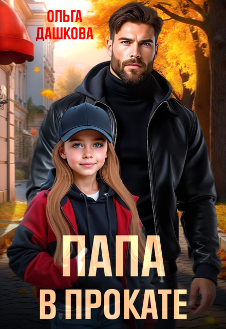 Папа в прокате Ольга Дашкова