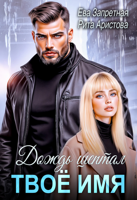 Дождь шептал твоё имя Рита Аристова