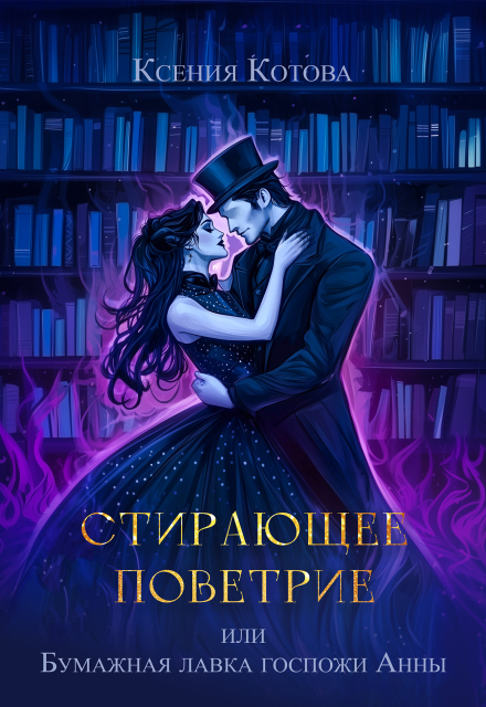 Стирающее поветрие, или Бумажная лавка госпожи Анны Котова Ксения