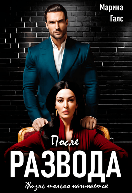 После развода жизнь только начинается Марина Галс