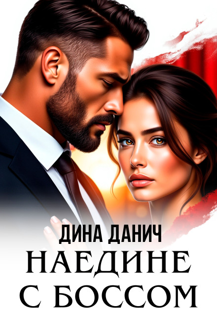 Наедине с боссом Дина Данич
