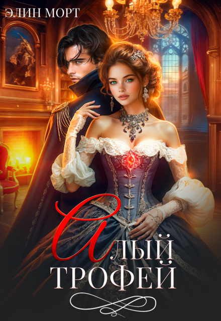 Алый трофей Элин Морт