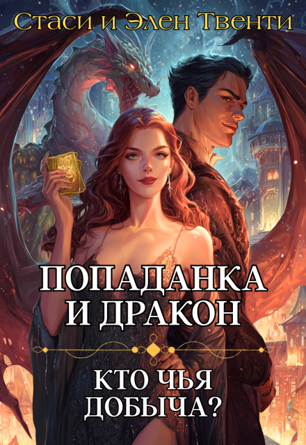 Попаданка и дракон. Кто чья добыча? Стаси и Элен Твенти