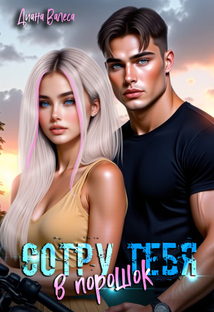 Сотру тебя в порошок Диана Валеса