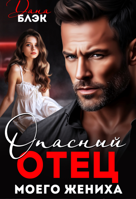 Опасный отец моего жениха Дана Блэк