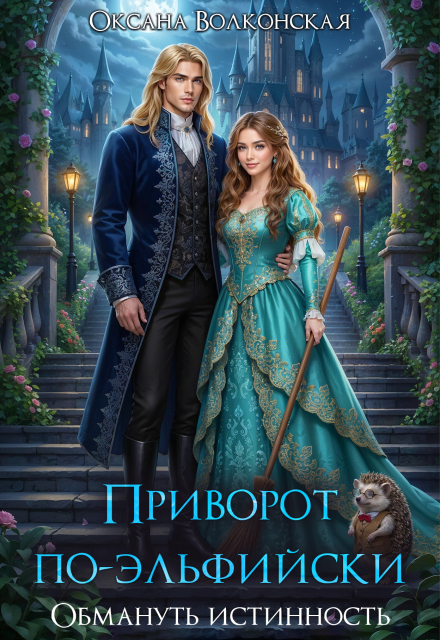 Приворот по-эльфийски. Обмануть истинность Оксана Волконская