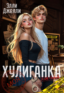 Моя хулиганка Элли Джелли