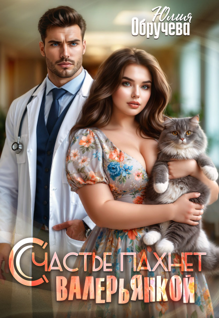 Счастье пахнет валерьянкой Юлия Обручева