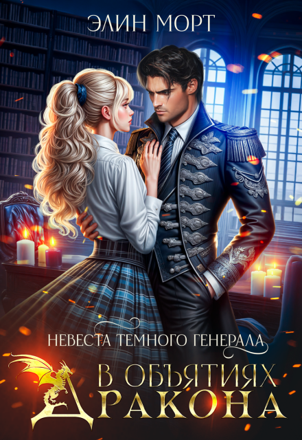 Невеста темного генерала. В объятиях дракона Элин Морт