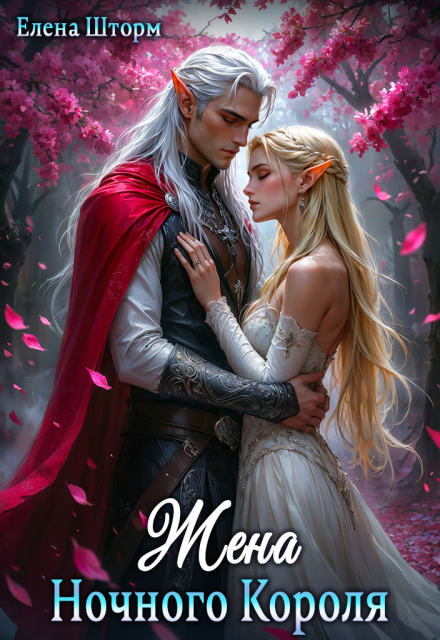Жена Ночного Короля Елена Шторм