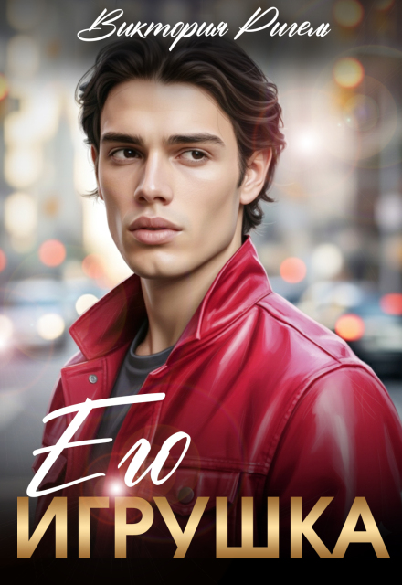 Его игрушка Виктория Ригель