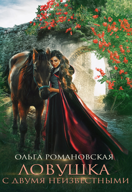 Ловушка с двумя неизвестными Ольга Романовская