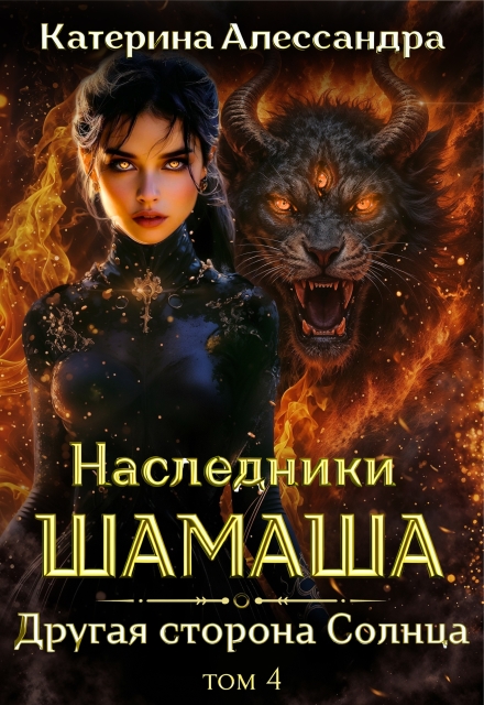 Наследники Шамаша. Том 4. Другая сторона Солнца Катерина Алессандра (Catherine Alexandra)