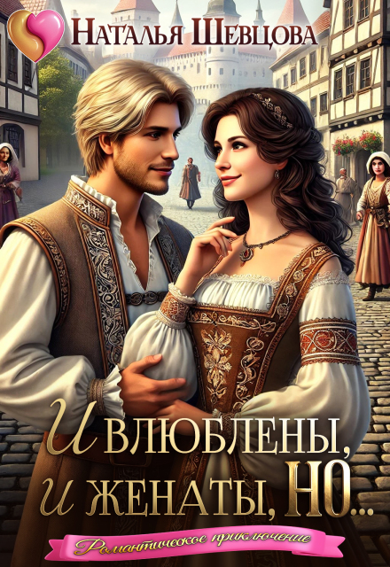 И влюблены, и женаты, но… Наталья Шевцова