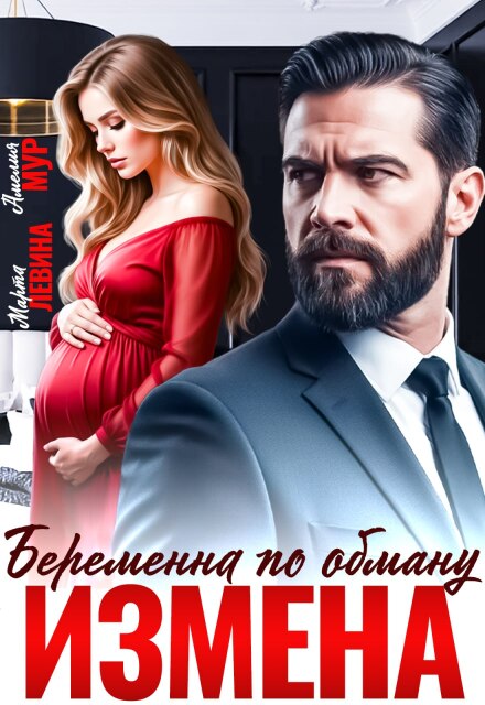 Измена. Беременна по обману Марта Левина