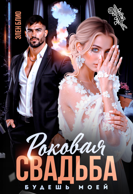 Роковая свадьба. Будешь моей Элен Блио