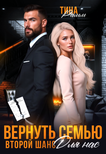 Вернуть семью. Второй шанс для нас Тина Рамм