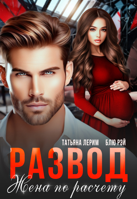 Развод. Жена по расчету Татьяна Лерим