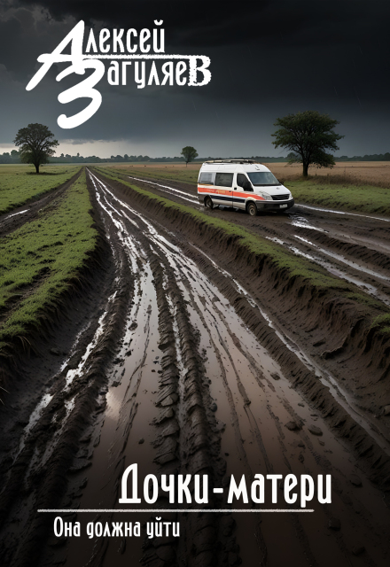 Дочки-матери Алексей Загуляев