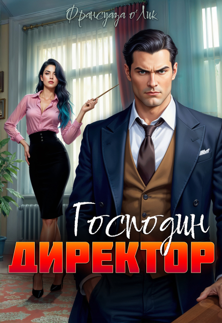 Господин директор Франсуаза о’Лик (Фр.Олик)