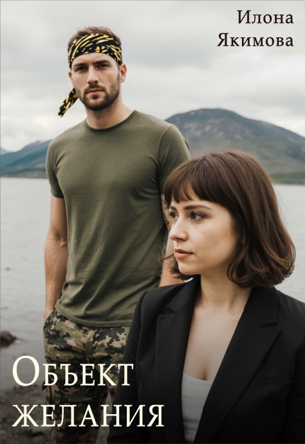 Объект желания Илона Якимова
