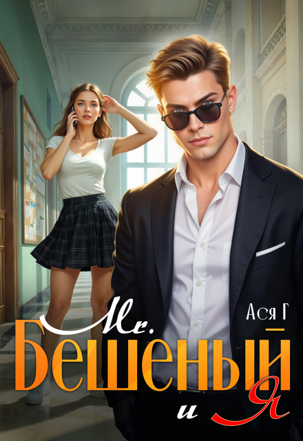 Mr. Бешеный и Я Ася Г