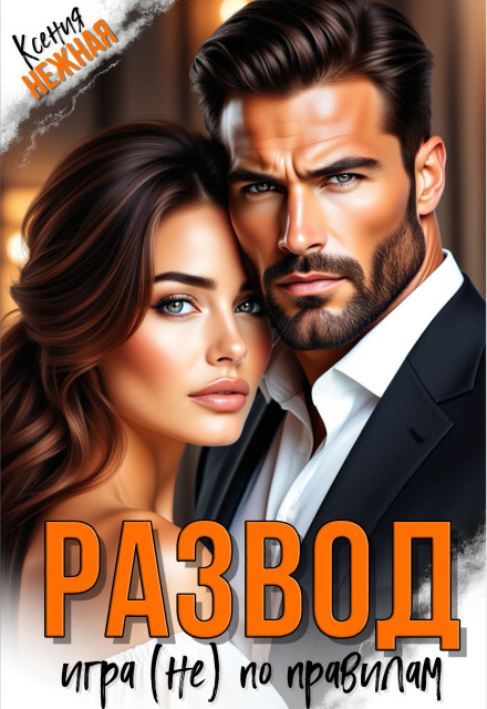 Развод. Игра (не) по правилам Ксения Нежная