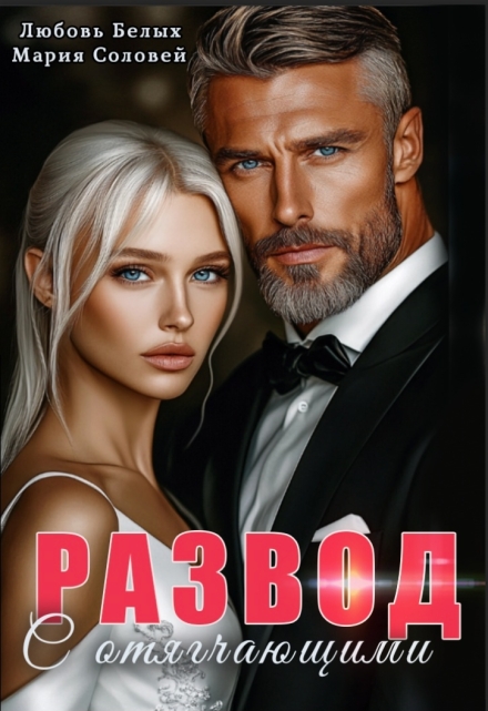 Развод с отягчающими Любовь Белых