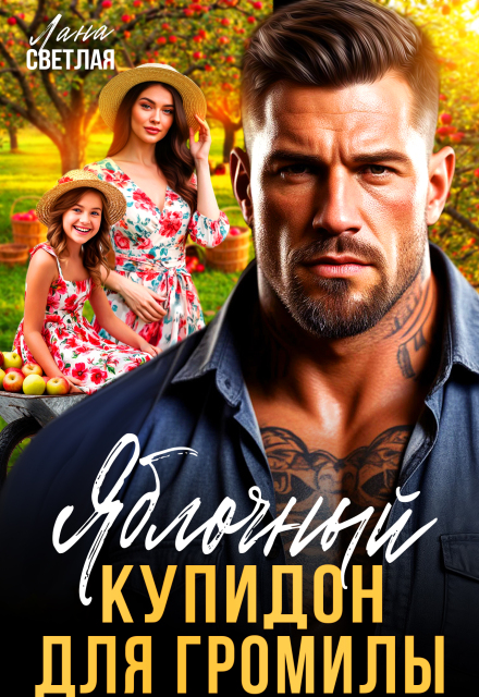 Яблочный купидон для Громилы Лана Светлая