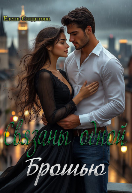 Связаны одной Брошью Елена Солдатова