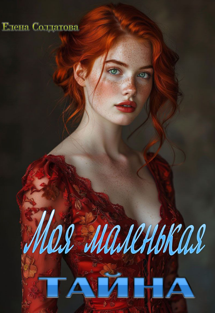 Моя Маленькая Тайна Елена Солдатова
