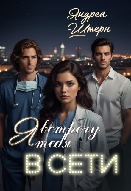 Я встречу тебя в Сети Андреа Штерн