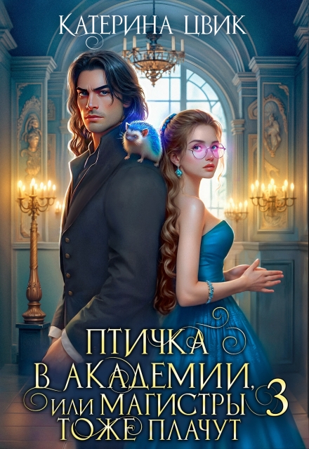 Птичка в академии, или Магистры тоже плачут 3 Катерина Цвик