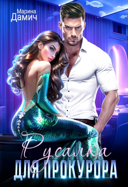 Русалка для прокурора Марина Дамич