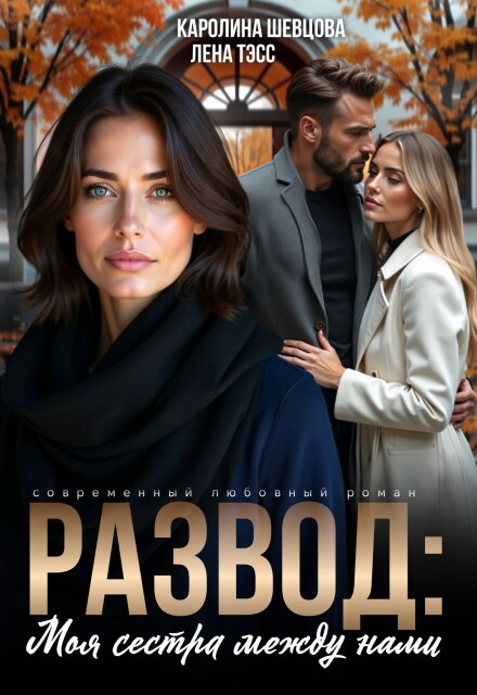 Развод. Моя сестра между нами Лена Тэсс