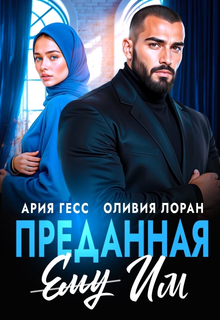 Преданная им Ария Гесс