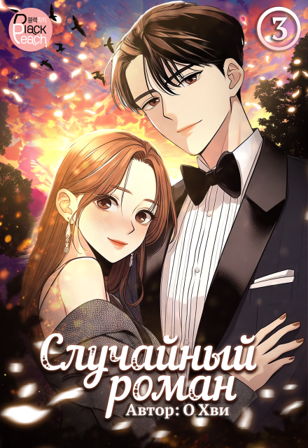 Случайный роман. Том 3 Издательство ГИК