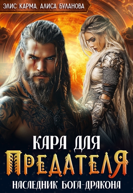 Кара для предателя. Наследник бога-дракона Элис Карма