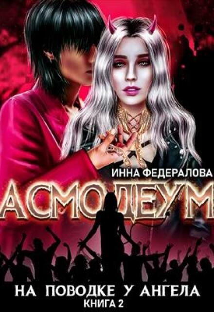 На поводке у ангела Инна Федералова