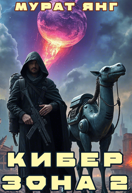 Киберзона 2 Мурат Янг