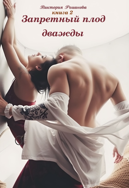 Запретный плод дважды 2 Романова
