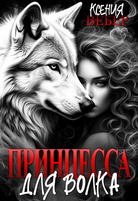 Принцесса для волка Ксения Вебер