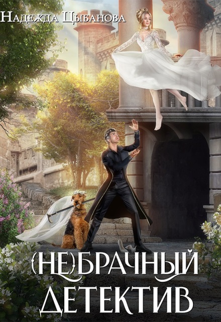 (не)брачный детектив Цыбанова Надежда
