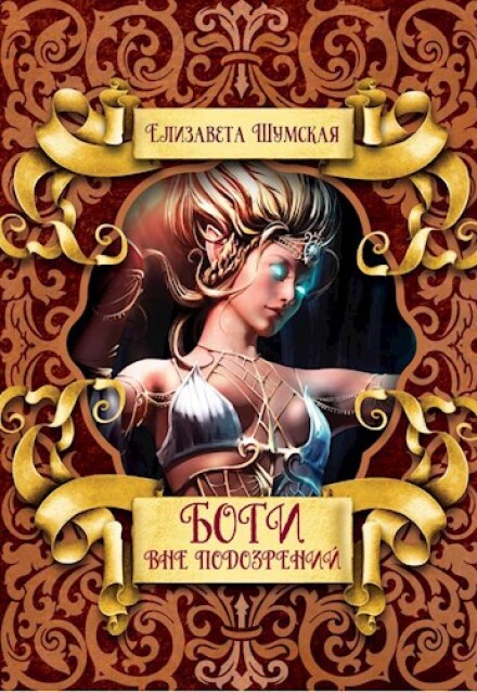 Боги вне подозрений Елизавета Шумская