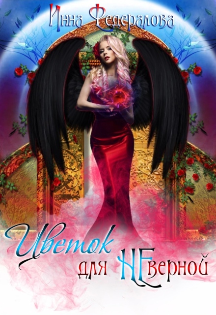 Цветок для неверной Инна Федералова