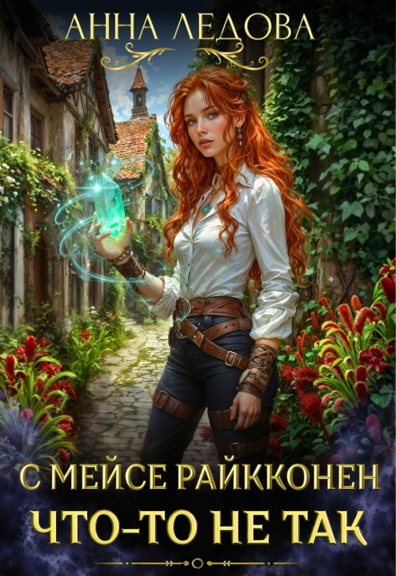 С мейсе Райкконен что-то не так Анна Ледова